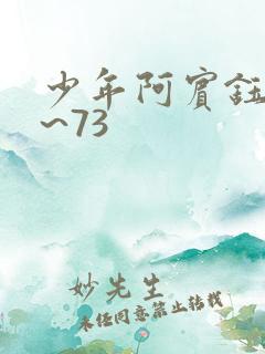 少年阿宾钰慧1~73