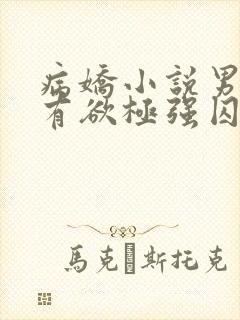 病娇小说男主占有欲极强囚宠干净古言