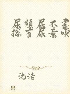 尿频尿不尽感觉总有尿意吃三金片