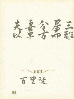 夫妻分居三年可以单方面离婚吗