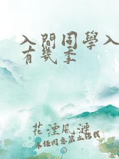 入间同学入魔了有几季