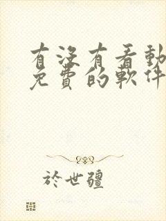 有没有看动画片免费的软件