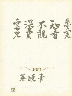 云深不知梦动漫免费观看完整高清