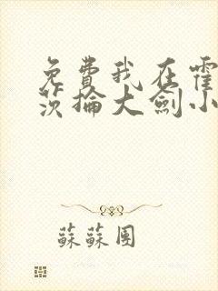 免费我在霍格沃茨抡大剑小说