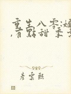 重生八零:娇妻,有点甜 季棠棠