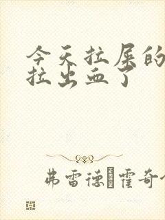 今天拉屎的时候拉出血了