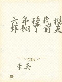 六年后我携四崽炸翻了前夫家离婚后