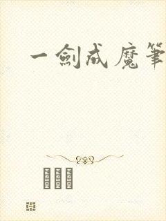 一剑成魔笔趣阁