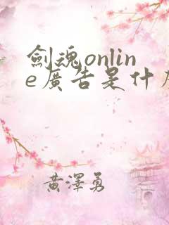 剑魂online广告是什么游戏