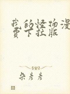 我的怪物漫画免费下拉版