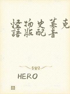 怪物史莱克1国语版配音