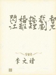 闪婚总裁都很穷江离短剧免费观看