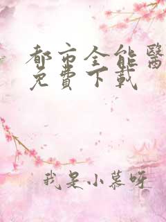 都市全能医圣 免费下载