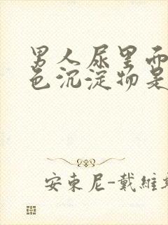 男人尿里面有白色沉淀物是什么原因