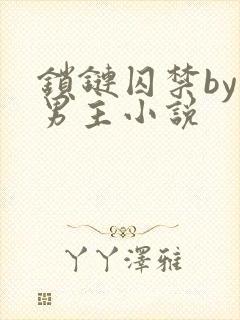 锁链囚禁by双男主小说