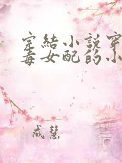 完结小说穿成恶毒女配的小丫鬟