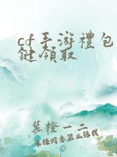 cf手游礼包一键领取