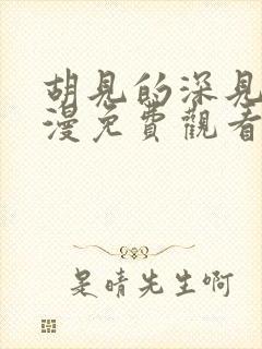 胡见的深见君动漫免费观看