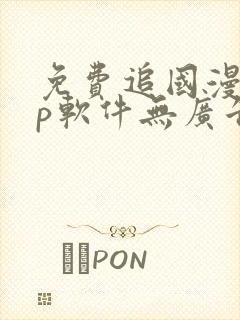 免费追国漫app软件无广告