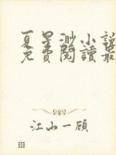 夏星渺小说全文免费阅读最新章节