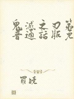 鬼灭之刃第一季普通话版免费