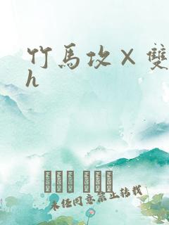 竹马攻×双性受h