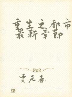 重生之都市仙尊 最新章节