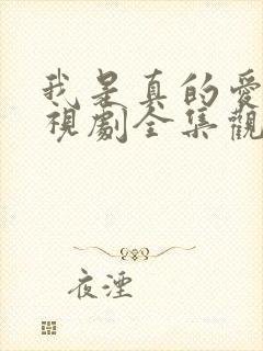 我是真的爱你电视剧全集观看免费