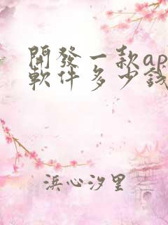 开发一款app软件多少钱