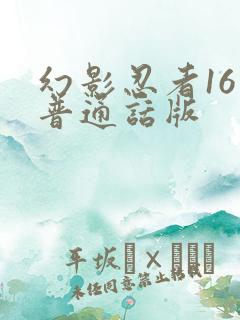 幻影忍者16季普通话版