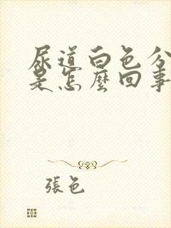 尿道白色分泌物是怎么回事