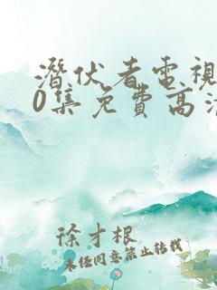 潜伏者电视剧40集免费高清