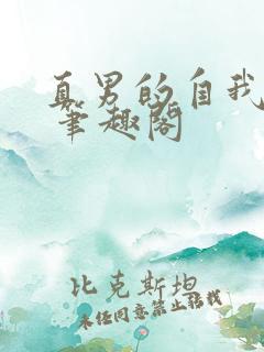 直男的自我攻略 笔趣阁