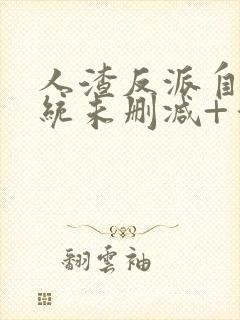 人渣反派自救系统未删减+番外txt