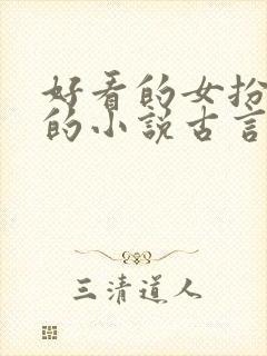 好看的女扮男装的小说古言