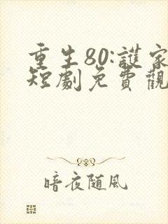 重生80:护家短剧免费观看