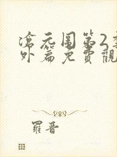 沧元图第2季番外篇免费观看