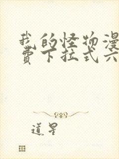 我的怪物漫画免费下拉式六漫画