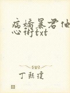 病娇暴君他有读心术txt