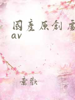 国产原创 剧情av