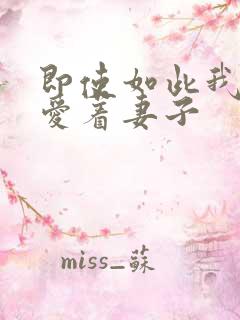 即使如此我还是爱着妻子