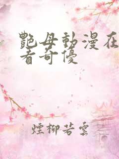 艳母动漫在线观看奇优