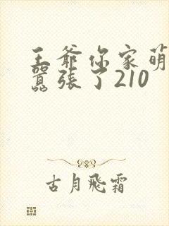 王爷你家萌妃太嚣张了210