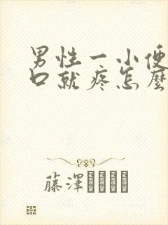 男性一小便尿道口就疼怎么回事