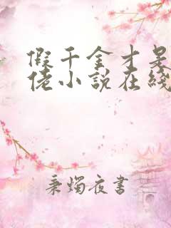 假千金才是真大佬小说在线