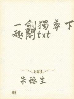 一剑独尊下载笔趣阁txt