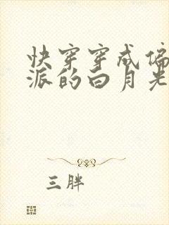 快穿穿成偏执反派的白月光