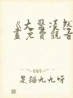 《大医凌然》漫画免费观看