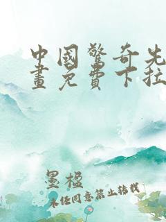 中国惊奇先生漫画免费下拉式