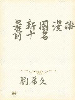 最新国漫排行榜前十名